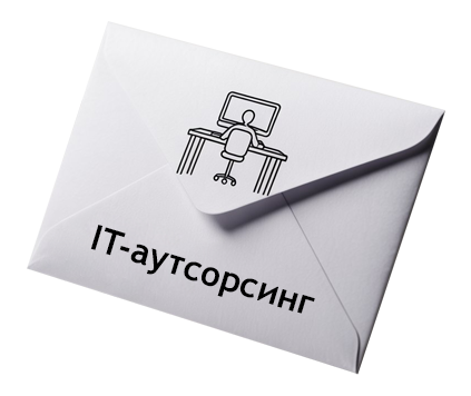 Аутрич-email рассылки для IT-аутсорсинга